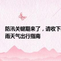 防汛关键期来了,请收下这份暴雨天气出行指南