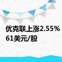 优克联上涨2.55%,报1.61美元/股