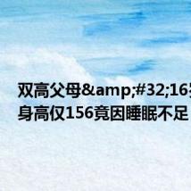 双高父母 16岁儿子身高仅156竟因睡眠不足