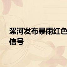 漯河发布暴雨红色预警信号
