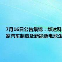 7月16日公告集锦:华达科技获多家汽车制造及新能源电池企业项