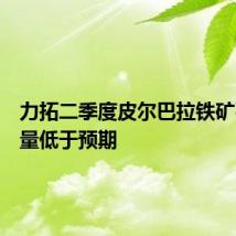 力拓二季度皮尔巴拉铁矿石发运量低于预期