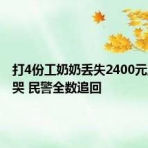 打4份工奶奶丢失2400元工资大哭 民警全数追回
