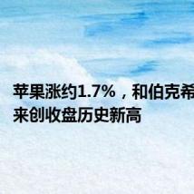 苹果涨约1.7%,和伯克希尔、礼来创收盘历史新高