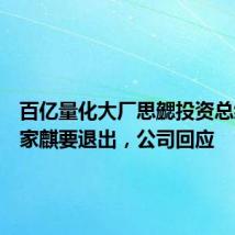 百亿量化大厂思勰投资总经理吴家麒要退出，公司回应
