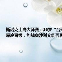 斯诺克上海大师赛:16岁“台球神童”爆冷晋级,约战奥沙利文能否再过关?