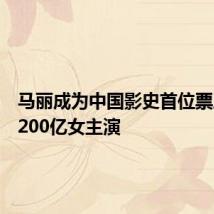 马丽成为中国影史首位票房突破200亿女主演