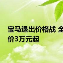 宝马退出价格战 全系涨价3万元起
