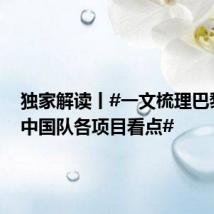 独家解读丨#一文梳理巴黎奥运中国队各项目看点#