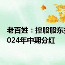 老百姓：控股股东提议2024年中期分红