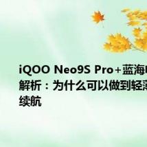 iQOO Neo9S Pro+蓝海电池技术解析:为什么可以做到轻薄性能长续航
