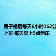 男子婚后每天6小时162公里跨城上班 每天早上5点起床