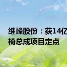 继峰股份：获14亿元座椅总成项目定点