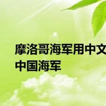 摩洛哥海军用中文告别中国海军