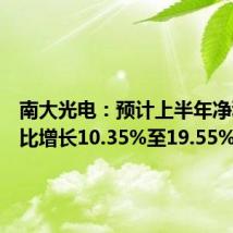 南大光电：预计上半年净利润同比增长10.35%至19.55%