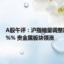 A股午评:沪指缩量调整跌0.21%% 贵金属板块领涨