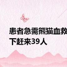 患者急需熊猫血救命一下赶来39人