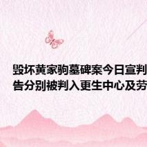 毁坏黄家驹墓碑案今日宣判:两被告分别被判入更生中心及劳教中心