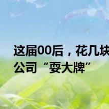 这届00后，花几块钱在公司“耍大牌”