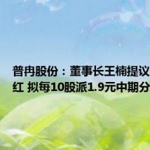 普冉股份：董事长王楠提议中期分红 拟每10股派1.9元中期分红