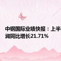 中钢国际业绩快报：上半年净利润同比增长21.71%