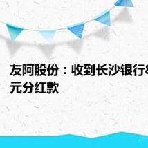 友阿股份：收到长沙银行8688万元分红款