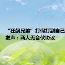 “狂飙兄弟”打假打到自己？律师发声：两人无合伙协议