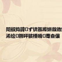 闈掓捣鍏ず锛氬喍姘戠敓鎷熸彁浠绘鍘呯骇棰嗗骞查儴