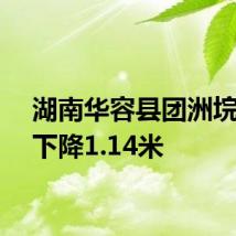 湖南华容县团洲垸水位下降1.14米