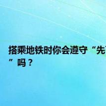 搭乘地铁时你会遵守“先下后上”吗？