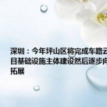 深圳:今年坪山区将完成车路云一体化项目基础设施主体建设然后逐步向其他区域拓展