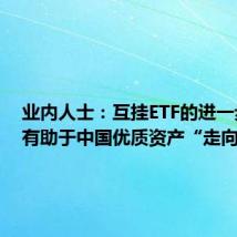 业内人士：互挂ETF的进一步探索有助于中国优质资产“走向世界”
