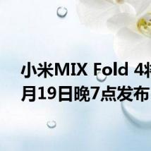 小米MIX Fold 4将于7月19日晚7点发布
