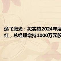 逸飞激光：拟实施2024年度中期分红，总经理增持1000万元股份