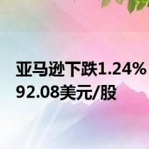 亚马逊下跌1.24%,报192.08美元/股