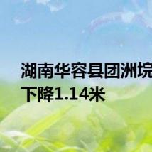 湖南华容县团洲垸水位下降1.14米