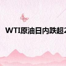 WTI原油日内跌超2%
