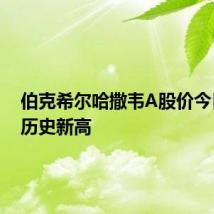 伯克希尔哈撒韦A股价今日续创历史新高
