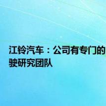 江铃汽车：公司有专门的自动驾驶研究团队