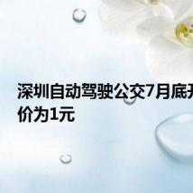 深圳自动驾驶公交7月底开通 票价为1元
