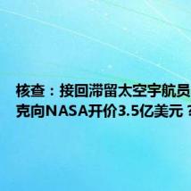 核查:接回滞留太空宇航员,马斯克向NASA开价3.5亿美元?
