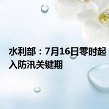 水利部:7月16日零时起 全国进入防汛关键期