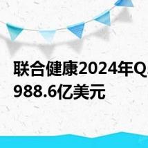 联合健康2024年Q2营收988.6亿美元