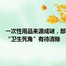 一次性用品来源成谜，部分酒店“卫生死角”有待清除