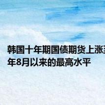 韩国十年期国债期货上涨至2022年8月以来的最高水平