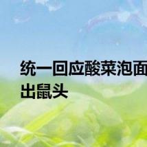 统一回应酸菜泡面疑吃出鼠头