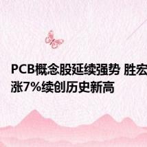 PCB概念股延续强势 胜宏科技大涨7%续创历史新高