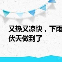又热又凉快，下雨的三伏天做到了