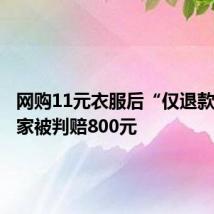 网购11元衣服后“仅退款”,买家被判赔800元