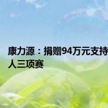 康力源：捐赠94万元支持徐州铁人三项赛